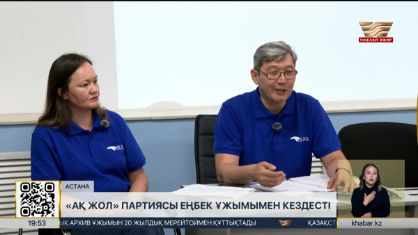 «Ақ жол» партиясы Астанада еңбек ұжымымен жүздесті