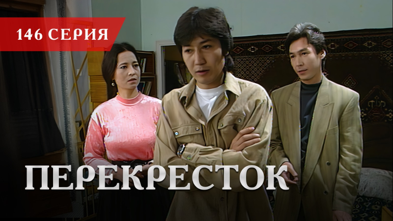 Телесериал «Перекресток» | 146 серия