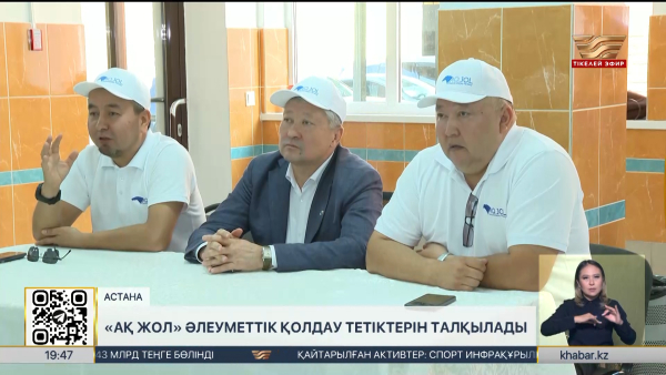 «Ақ жол» әлеуметтік қолдау тетіктерін талқылады