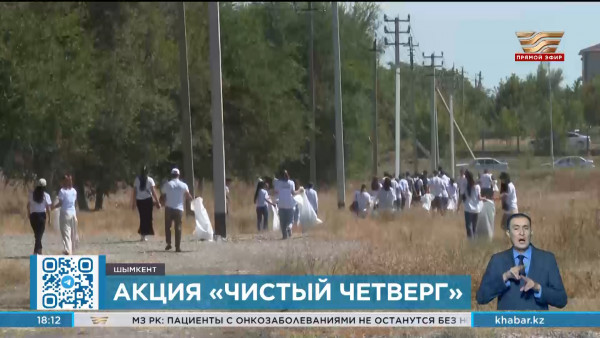Акцию &laquo;Чистый четверг&raquo; провели в Шымкенте