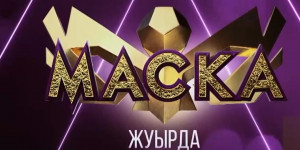 21 марта на телеканале «‎Хабар» выйдет первый выпуск шоу «‎Маска»