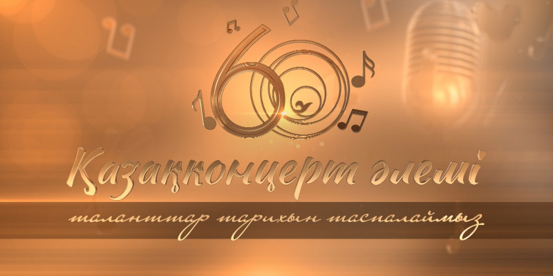 «Қазақконцерт әлемі: Бізге 60 жыл» бенефисі. 1-шығарылым