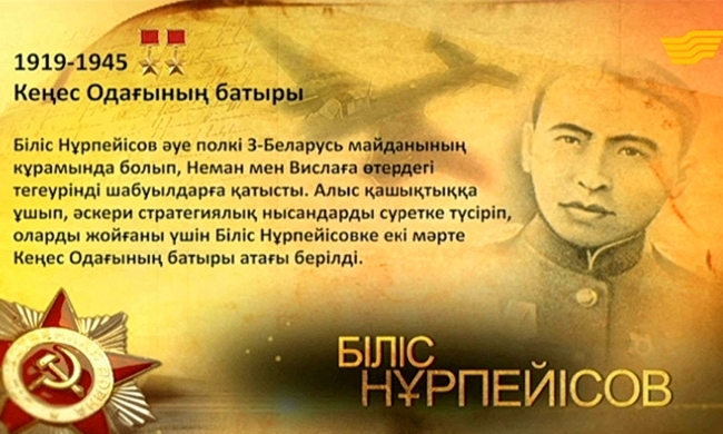 Кеңес Одағының батыры Біліс Нұрпейісов