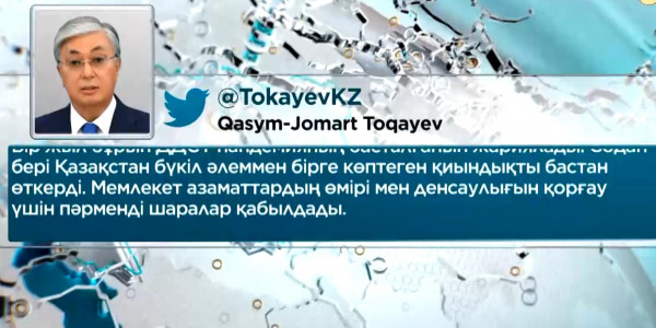 Қасым-Жомарт Тоқаев: Қазақстан әлеммен бірге көптеген қиындықты бастан өткерді