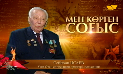 &laquo;Мен көрген соғыс&raquo;. Ардағер - ұстаз