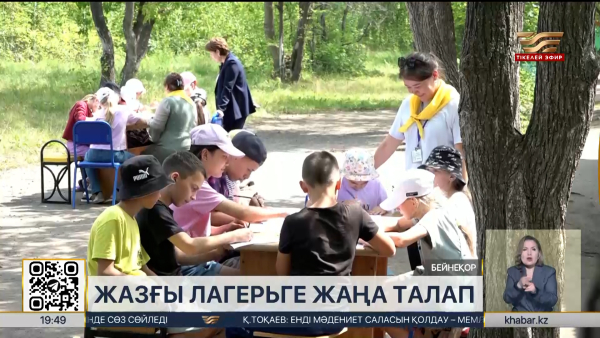 Балалар лагерьлеріне бірыңғай талаптар енгізілді