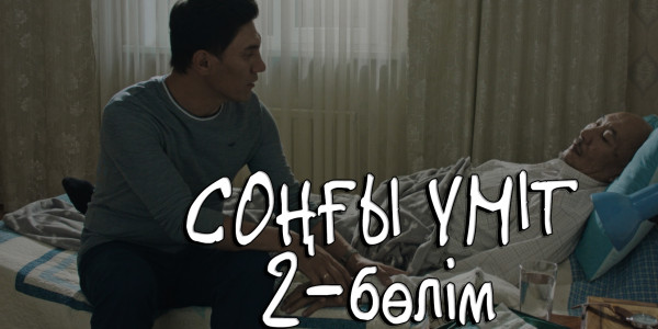 &laquo;Соңғы үміт&raquo; телехикаясы. 2-бөлім