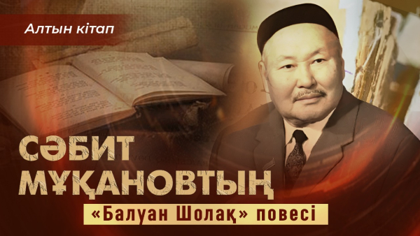 Сәбит Мұқановтың «Балуан Шолақ» повесі | «Алтын кітап»