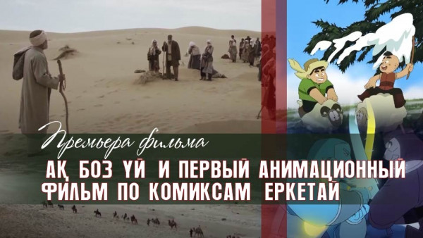 Премьера фильма &laquo;Ақ боз үй&raquo; и первый анимационный фильм по комиксам &laquo;Еркетай&raquo;. &laquo;Киноман&raquo;