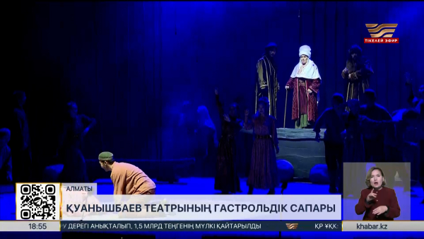 Алматыға Қалибек Қуанышбаев театры гастрольдік сапармен барды