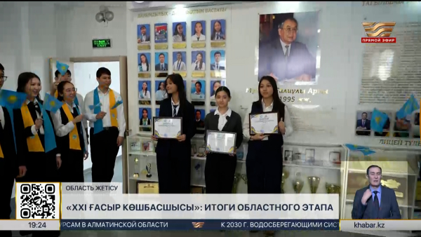«ХХІ ғасыр көшбасшысы»: в области Жетiсу определили победителей областного этапа