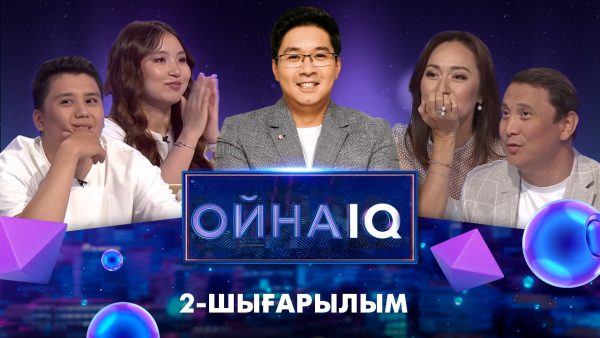 «ОйнаIQ 3». Қайрат Әділгерей, Бақыт Тұрманова, Айым Асылбеқызы, Мұқағали Әмірханов | 2-шығарылым