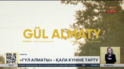 «Гүл Алматы» қайта жаңғырды