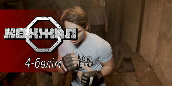 &laquo;Көкжал&raquo; телехикаясы. 4-бөлім