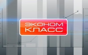 &laquo;Экономкласс&raquo;. Какие справки можно получить, не выходя из дома, история предпринимательского успеха, экология+экономия