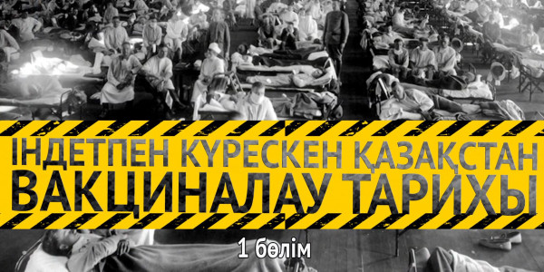 &laquo;Індетпен күрескен Қазақстан&raquo;. Вакциналау тарихы. 1-бөлім
