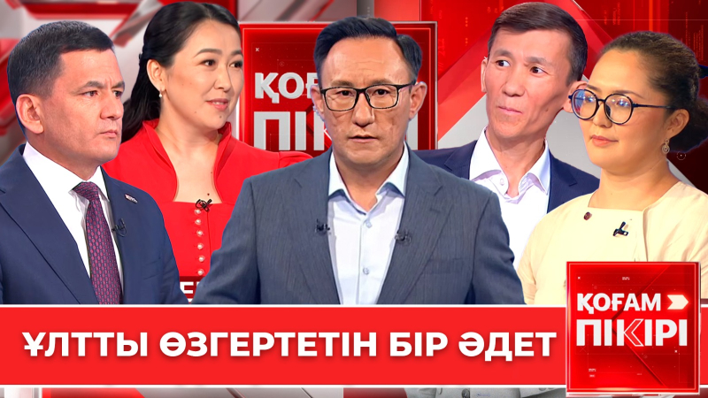 Ұлтты өзгертетін бір әдет | «Қоғам пікірі»