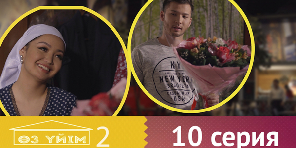 &laquo;Өз үйім 2&raquo; 10 серия