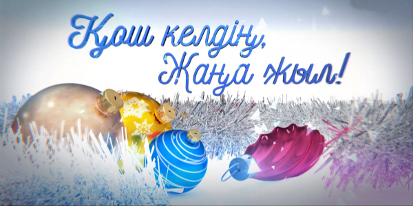 &laquo;Қош келдің, Жаңа жыл&raquo; концерті