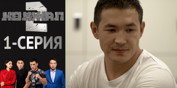 Телесериал &laquo;Көкжал 2&raquo;. 1-серия