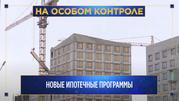 Новые ипотечные программы. &laquo;На особом контроле&raquo;