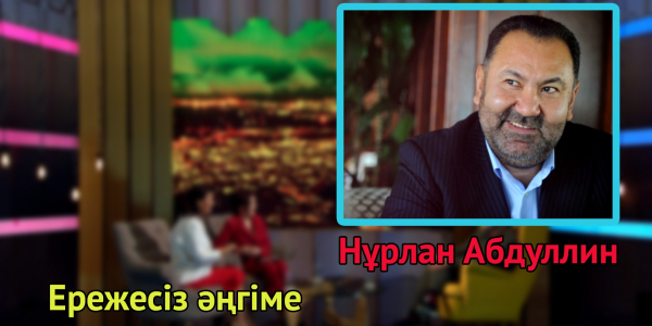 &laquo;Ережесіз әңгіме&raquo;. Нұрлан Абдуллиннің арманы, әжесі туралы ыстық естеліктері мен өкініші