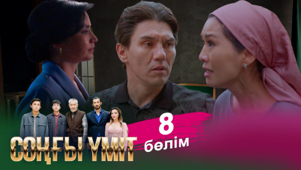 &laquo;Соңғы үміт 2&raquo; телехикаясы. 8-бөлім / Телесериал &laquo;Соңғы үміт 2&raquo;. 8-серия (рус.суб)