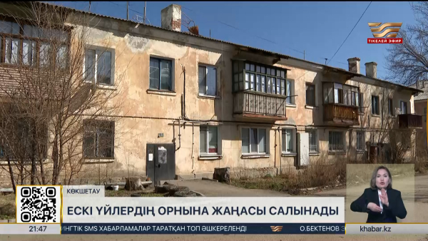 Ақмола облысында ескі үйлердің орнына жаңасы салынады