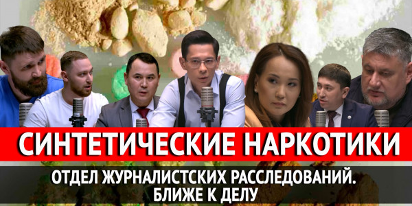 Синтетические наркотики. &laquo;Отдел журналистских расследований&raquo;. Ближе к делу