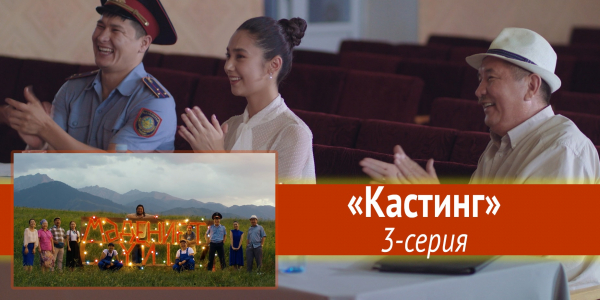 Телесериал &laquo;Мәдениет үйі&raquo;. &laquo;Кастинг&raquo; 3-серия