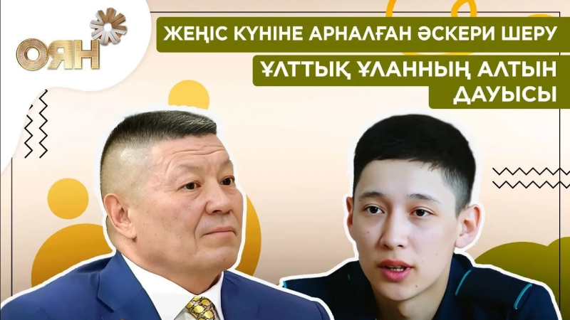 Жеңіс күні: әскери шеру, Ұлттық ұланның алтын дауысы | Оян