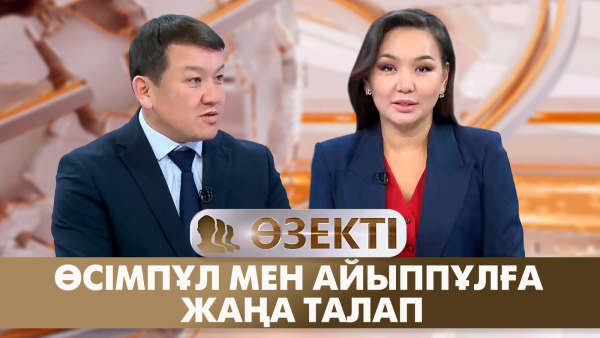 Өсімпұл мен айыппұлға жаңа талап | Кайсар Арын | «Өзекті»