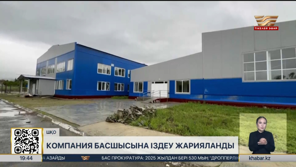 Мемлекетке ₸1,2 млрд залал келтірген компания басшысына іздеу жарияланды
