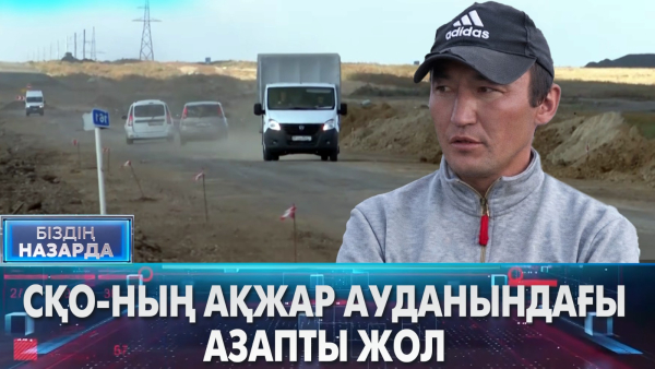 СҚО-ның Ақжар ауданындағы азапты жол | Біздің назарда