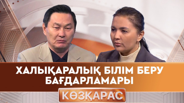 Халықаралық білім беру бағдарламалары. &laquo;Көзқарас 2&raquo;