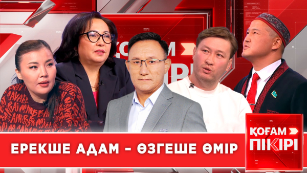 Ерекше адам – өзгеше өмір | «Қоғам пікірі»