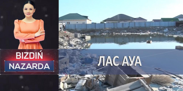 Жарықсыз өмір. Ауызсу мәселесі. Лас ауа. Алаяқтар құрбаны. &laquo;Bizdiń nazarda&raquo;