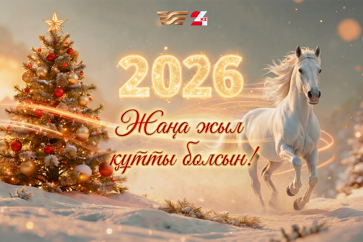 Жаңа 2026 жыл: мерекелік бағдарламаны ұсынамыз!