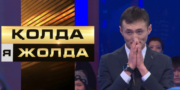 «Қолда я жолда». Ойын тарихындағы ең үлкен банк ұсынысы – 800 000 тг. Қатысушы қолдай ма, жолдай ма?