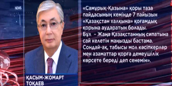 &laquo;Қазақстан халқына&raquo; қорының қаражаты қалай жұмсалу керек?