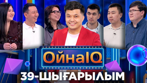 Ақерке Баширова, Раушан Кәрібаева, Мағжан Нарен| 39-шығарылым «ОйнаIQ 5»