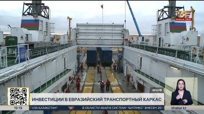 Казахстан вложит $23 млрд в Евразийский транспортный каркас