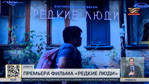 Премьера документального фильма «Редкие люди» состоялась в Алматы
