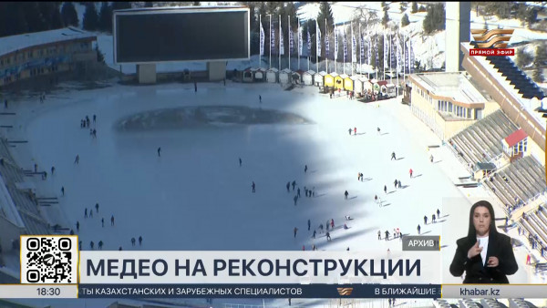 Каток &laquo;Медео&raquo; закрывается на реконструкцию