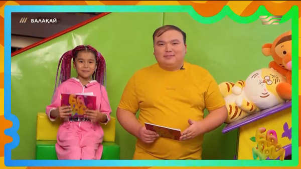 &laquo;Балақай 2&raquo;. 7-шығарылым