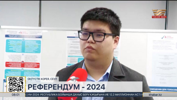 АЭС: референдумда бірінші болып Сеулдегі қазақстандық студент дауыс берді