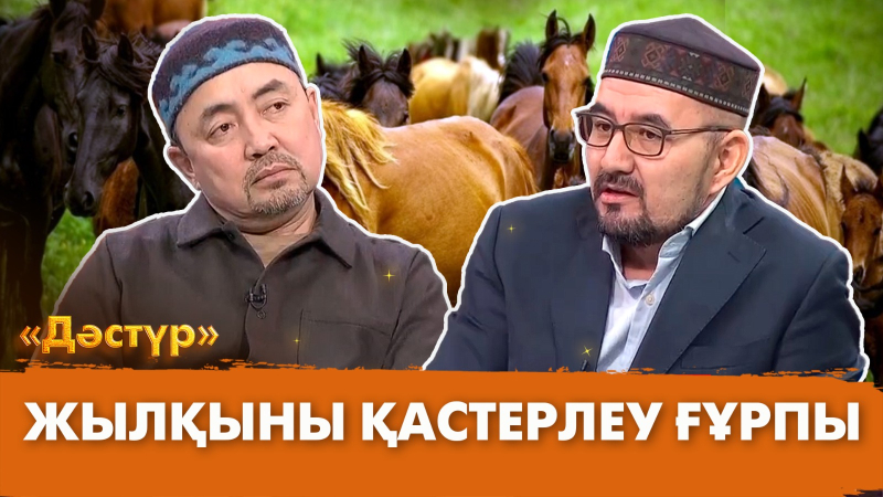 Жылқыны қастерлеу ғұрпы | Дәстүр