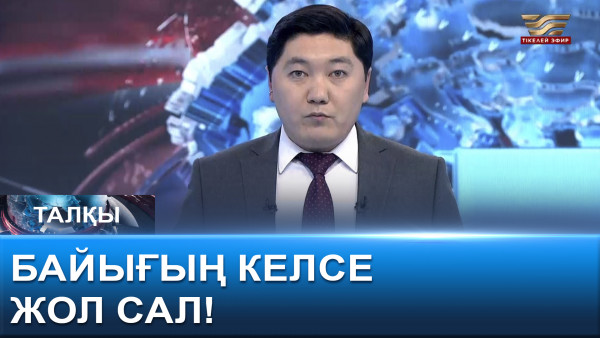 Байығың келсе, жол сал! &laquo;Талқы&raquo;