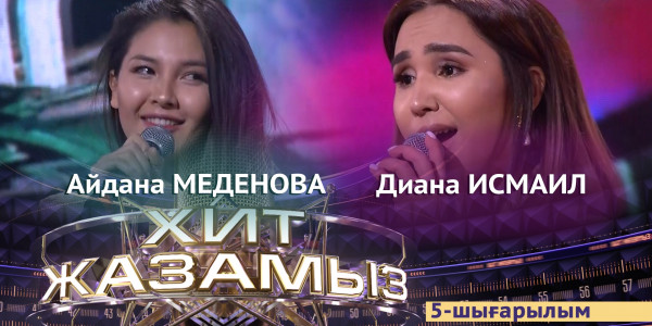 &laquo;Хит жазамыз&raquo;. 5-шығарылым. Айдана Меденова &amp; Диана Исмаил