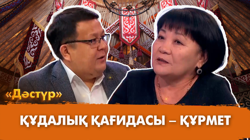 Құдалық қағидасы – құрмет | Дәстүр